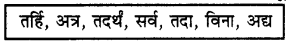 RBSE Class 7 Sanskrit व्याकरण अव्यय प्रकरण 5