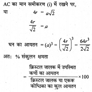 RBSE Solutions for Class 12 Chemistry Chapter 1 ठोस अवस्था image 41