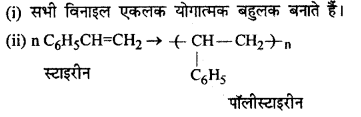 RBSE Solutions for Class 12 Chemistry Chapter 15 बहुलक image 12