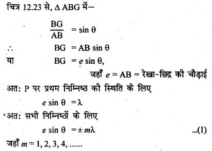 RBSE Solutions for Class 12 Physics Chapter 12 प्रकाश की प्रकृति long Q 5.4