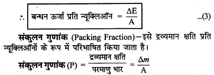 RBSE Solutions for Class 12 Physics Chapter 15 नाभिकीय भौतिकी lo Q 2.2