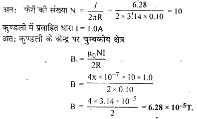 RBSE Solutions for Class 12 Physics Chapter 7 विद्युत धारा के चुम्बकीय प्रभाव 70