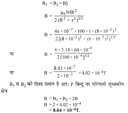 RBSE Solutions for Class 12 Physics Chapter 7 विद्युत धारा के चुम्बकीय प्रभाव 80