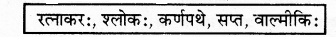 RBSE Solutions for Class 7 Sanskrit Ranjini Chapter 4 आदिकत्रिः वाल्मीकिः 1