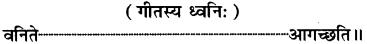 RBSE Solutions for Class 8 Sanskrit रञ्जिनी Chapter 9 यौतकं पातकम् 1