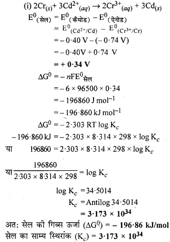 RBSE Solutions for Class 12 Chemistry Chapter 3 वैद्युत रसायन image 15