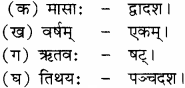 RBSE Solutions for Class 8 Sanskrit रञ्जिनी Chapter 14 भारतीय कालगणना - 2