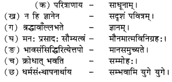 RBSE Solutions for Class 8 Sanskrit रञ्जिनी Chapter 5 गीतामृतम् - 2