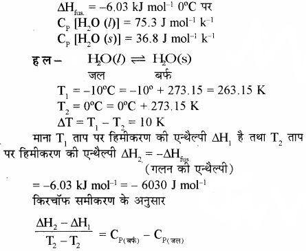 RBSE Solutions for Class 11 Chemistry Chapter 6 ऊष्मागतिकी img 24