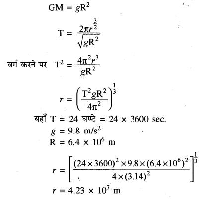 RBSE Solutions for Class 11 Physics Chapter 6 गुरुत्वाकर्षण 10