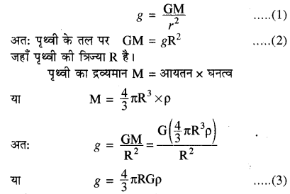 RBSE Solutions for Class 11 Physics Chapter 6 गुरुत्वाकर्षण 45
