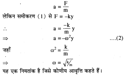 RBSE Solutions for Class 11 Physics Chapter 8 दोलन गति 13