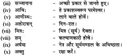 RBSE Solutions for Class 12 Sanskrit Chapter 1 मङ्गलाचरणम् 8