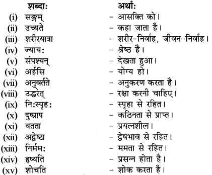 RBSE Solutions for Class 12 Sanskrit Chapter 4 गीतामृतम् 9