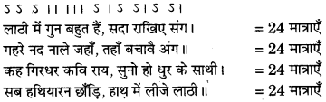 RBSE Class 12 Hindi काव्यांग परिचय छंद विधान 18