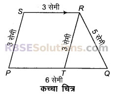 RBSE Solutions for Class 9 Maths Chapter 9 चतुर्भुज Ex 9.5