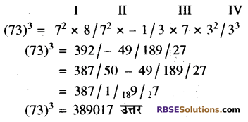 RBSE Solutions for Class 10 Maths Chapter 1 वैदिक गणित Ex 1.2 10