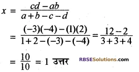 RBSE Solutions for Class 10 Maths Chapter 1 वैदिक गणित अन्य महत्त्वपूर्ण प्रश्न 2
