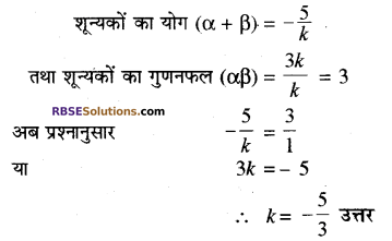 RBSE Solutions for Class 10 Maths Chapter 3 बहुपद Additional Questions 36