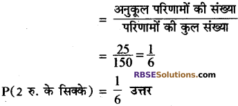 RBSE Solutions for Class 10 Maths Chapter 18 प्रायिकता Additional Questions 14