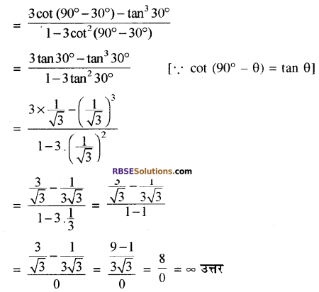 RBSE Solutions for Class 10 Maths Chapter 7 त्रिकोणमितीय सर्वसमिकाएँ Additional Questions 10