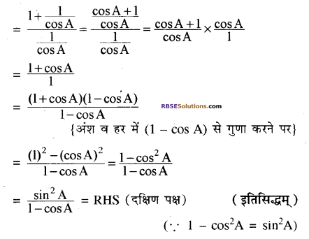 RBSE Solutions for Class 10 Maths Chapter 7 त्रिकोणमितीय सर्वसमिकाएँ Additional Questions 26