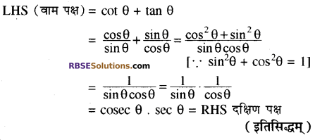 RBSE Solutions for Class 10 Maths Chapter 7 त्रिकोणमितीय सर्वसमिकाएँ Additional Questions 5