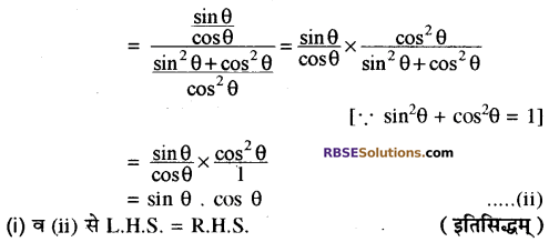 RBSE Solutions for Class 10 Maths Chapter 7 त्रिकोणमितीय सर्वसमिकाएँ Ex 7.2 11