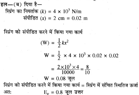 RBSE Solutions for Class 10 Science Chapter 11 कार्य, ऊर्जा और शक्ति image - 56