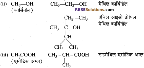 RBSE Solutions for Class 10 Science Chapter 8 कार्बन एवं उसके यौगिक image - 42