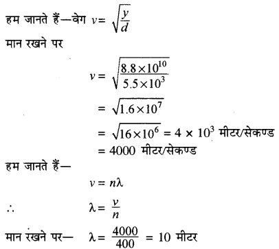RBSE Solutions for Class 11 Physics Chapter 9 तरंग गति 58