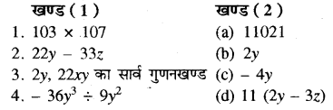 RBSE Solutions for Class 8 Maths Chapter 10 गुणनखण्ड Additional Questions Q5